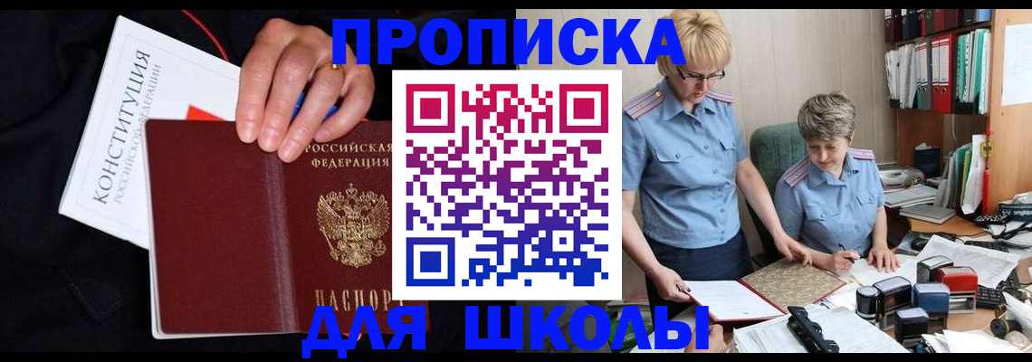 прописка для школы в Мытищах